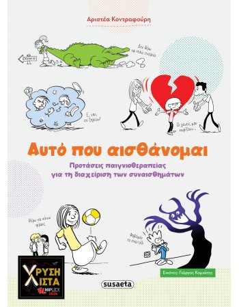 ΑΥΤΟ ΠΟΥ ΑΙΣΘΑΝΟΜΑΙ