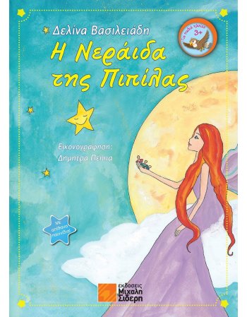 Η ΝΕΡΑΙΔΑ ΤΗΣ ΠΙΠΙΛΑΣ