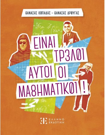 ΕΙΝΑΙ ΤΡΕΛΟΙ ΑΥΤΟΙ ΟΙ ΜΑΘΗΜΑΤΙΚΟΙ