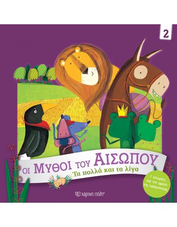 ΜΥΘΟΙ ΤΟΥ ΑΙΣΩΠΟΥ - ΤΑ ΠΟΛΛΑ ΚΑΙ ΤΑ ΛΙΓΑ