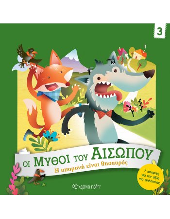 ΜΥΘΟΙ ΤΟΥ ΑΙΣΩΠΟΥ - Η ΥΠΟΜΟΝΗ ΕΙΝΑΙ ΘΗΣΑΥΡΟΣ