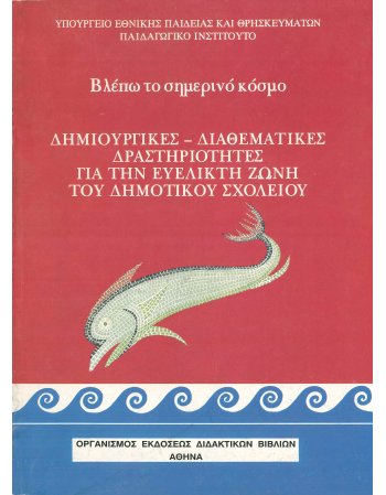 ΒΛΕΠΩ ΤΟΝ ΣΗΜΕΡΙΝΟ ΚΟΣΜΟ/ ΔΗΜΙΟΥΡΓΙΚΕΣ - ΔΙΑΘΕΜΑΤΙΚΕΣ...