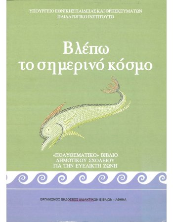 ΒΛΕΠΩ ΤΟΝ ΣΗΜΕΡΙΝΟ ΚΟΣΜΟ - ΒΙΒΛΙΟ ΔΗΜΟΤΙΚΟΥ ΣΧΟΛΕΙΟΥ
