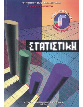 ΣΤΑΤΙΣΤΙΚΗ Γ' ΤΑΞΗ ΕΝΙΑΙΟΥ ΛΥΚΕΙΟΥ (ΜΑΘΗΜΑ ΕΠΙΛΟΣΗΣ)