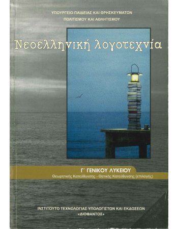 ΝΕΟΕΛΛΗΝΙΚΗ ΛΟΓΟΤΕΧΝΙΑ Γ' ΓΕΝΙΚΟΥ ΛΥΚΕΙΟΥ - ΘΕΩΡΗΤΙΚΗΣ...