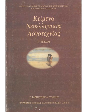 ΚΕΙΜΕΝΑ ΝΕΟΕΛΛΗΝΙΚΗΣ ΛΟΓΟΤΕΧΝΙΑΣ Γ' ΤΕΥΧΟΣ