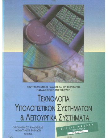 ΤΕΧΝΟΛΟΓΙΑ ΥΠΟΛΟΓΙΣΤΙΚΩΝ ΣΥΣΤΗΜΑΤΩΝ & ΛΕΙΤΟΥΡΓΙΚΑ...