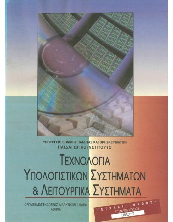 ΤΕΧΝΟΛΟΓΙΑ ΥΠΟΛΟΓΙΣΤΙΚΩΝ ΣΥΣΤΗΜΑΤΩΝ & ΛΕΙΤΟΥΡΓΙΚΑ...