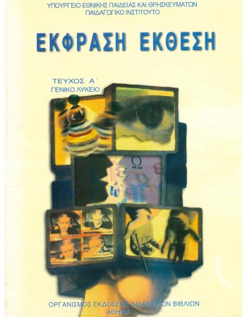ΕΚΦΡΑΣΗ ΕΚΘΕΣΗ Α'ΤΕΥΧΟΣ ΓΕΝΙΚΟ ΛΥΚΕΙΟ
