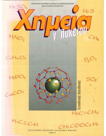 ΧΗΜΕΙΑ Γ' ΛΥΚΕΙΟΥ - ΤΕΧΝΟΛΟΓΙΚΗΣ ΚΑΤΕΥΘΥΝΣΗΣ