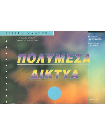 ΠΟΛΥΜΕΣΑ ΔΙΚΤΥΑ - ΒΙΒΛΙΟ ΜΑΘΗΤΗ