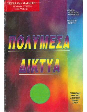 ΠΟΛΥΜΕΣΑ ΔΙΚΤΥΑ - ΤΕΤΡΑΔΙΟ ΜΑΘΗΤΗ