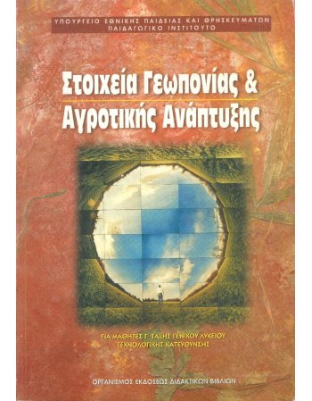 ΣΤΟΙΧΕΙΑ ΓΕΩΠΟΝΙΑΣ & ΑΓΡΟΤΙΚΗΣ ΑΝΑΠΤΥΞΗΣ - Γ' ΤΑΞΗ...