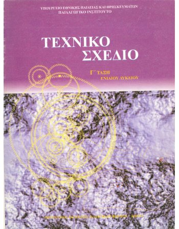 ΤΕΧΝΙΚΟ ΣΧΕΔΙΟ Γ' ΤΑΞΗ ΕΝΙΑΙΟΥ ΛΥΚΕΙΟΥ