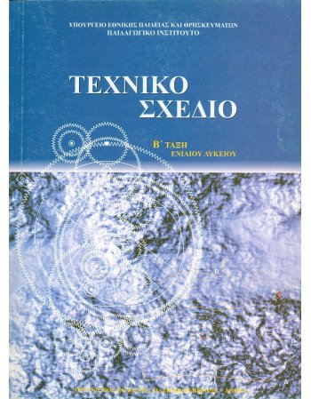 ΤΕΧΝΙΚΟ ΣΧΕΔΙΟ Β' ΤΑΞΗ ΕΝΙΑΙΟΥ ΛΥΚΕΙΟΥ