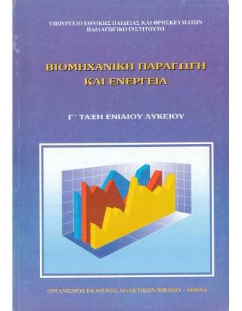 ΒΙΟΜΗΧΑΝΙΚΗ ΠΑΡΑΓΩΓΗ & ΕΝΕΡΓΕΙΑ - Γ' ΤΑΞΗ ΕΝΙΑΟΥ ΛΥΚΕΙΟΥ