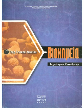 ΒΙΟΧΗΜΕΙΑ - Γ' ΤΑΞΗ ΓΕΝΙΚΟΥ ΛΥΚΕΙΟΥ - ΤΕΧΝΟΛΟΓΙΚΗΣ...