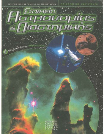 ΣΤΟΙΧΕΙΑ ΑΣΤΡΟΝΟΜΙΑΣ & ΔΙΑΣΤΗΜΙΚΗΣ - Β' ΤΑΞΗ ΕΝΙΑΙΟΥ ΛΥΚΕΙΟΥ