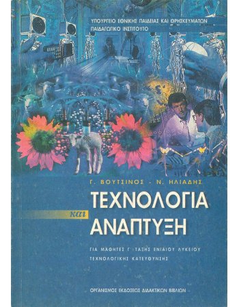 ΤΕΧΝΟΛΟΓΙΑ ΚΑΙ ΑΝΑΠΤΥΞΗ - Γ' ΤΑΞΗ ΕΝΙΑΙΟΥ ΛΥΚΕΙΟΥ