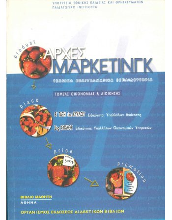 ΑΡΧΕΣ ΜΑΡΚΕΤΙΝΓΚ - Β ΤΑΞΗ 1ου ΚΥΚΛΟΥ