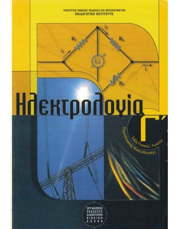 ΗΛΕΚΤΡΟΛΟΓΙΑ - Γ' ΤΑΞΗ ΓΕΝΙΚΟΥ ΛΥΚΕΙΟΥ/ ΤΕΧΝΟΛΟΓΙΚΗΣ...