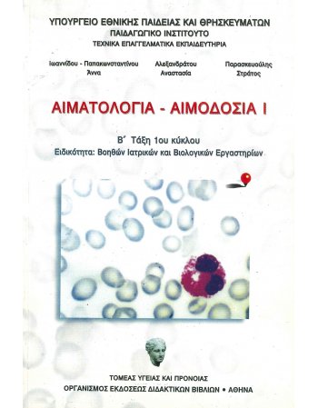 ΑΙΜΑΤΟΛΟΓΙΑ - ΑΙΜΟΔΟΣΙΑ 1/Β' ΤΑΞΗ 1ου ΚΥΚΛΟΥ