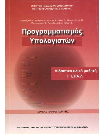 ΠΡΟΓΡΑΜΜΑΤΙΣΜΟΣ ΥΠΟΛΟΓΙΣΤΩΝ - Γ' ΕΠΑΛ