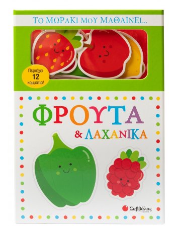 ΓΝΩΣΕΙΣ ΣΤΟ ΜΩΡΑΚΙ ΜΟΥ ΜΑΘΑΙΝΕΙ... ΦΡΟΥΤΑ & ΛΑΧΑΝΙΚΑ