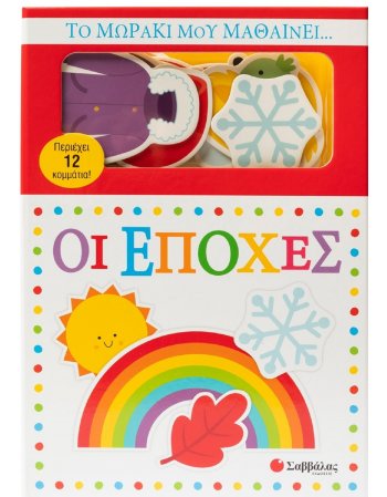 ΟΙ ΠΡΩΤΕΣ ΜΟΥ ΓΝΩΣΕΙΣ ΤΟ ΜΩΡΑΚΙ ΜΟΥ ΜΑΘΑΙΝΕΙ... ΟΙ ΕΠΟΧΕΣ