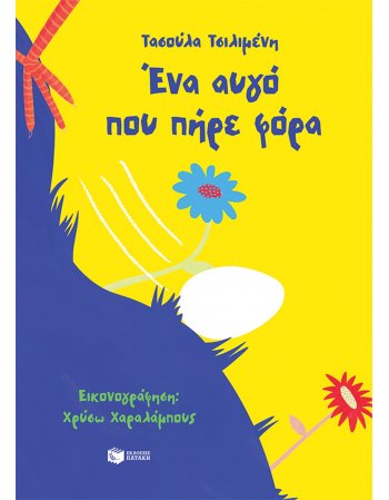 ΕΝΑ ΑΥΓΟ ΠΟΥ ΠΗΡΕ ΦΟΡΑ