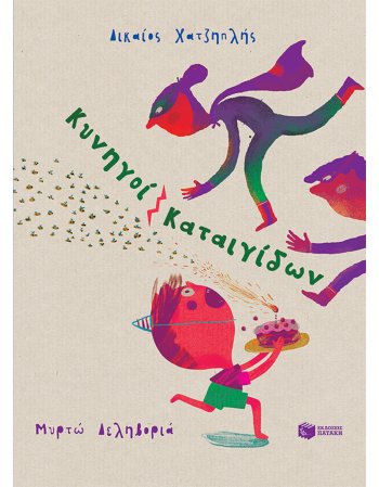 ΚΥΝΗΓΟΙ ΚΑΤΑΙΓΙΔΩΝ