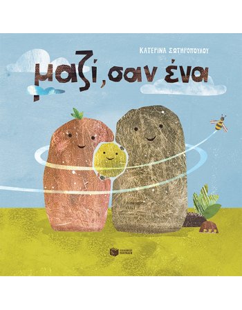 ΜΑΖΙ ΣΑΝ ΕΝΑ