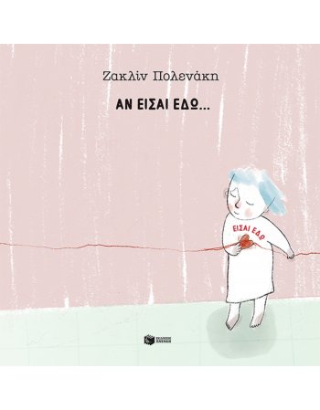 ΑΝ ΕΙΣΑΙ ΕΔΩ