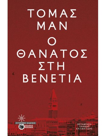Ο ΘΑΝΑΤΟΣ ΣΤΗ ΒΕΝΕΤΙΑ