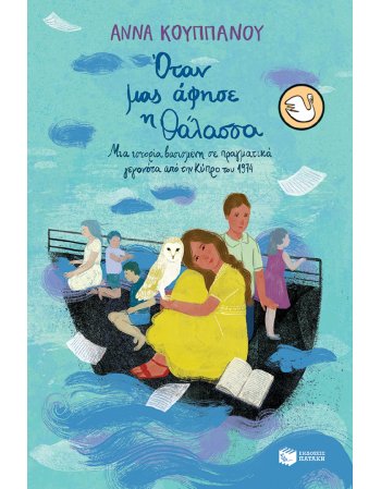 ΟΤΑΝ ΜΑΣ ΑΦΗΣΕ Η ΘΑΛΑΣΣΑ