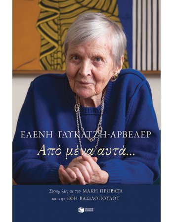 ΑΠΟ ΜΕΝΑ ΑΥΤΑ...