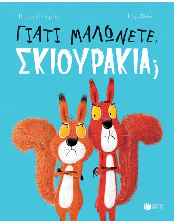 ΓΙΑΤΙ ΜΑΛΩΝΕΤΕ ΣΚΙΟΥΡΑΚΙΑ