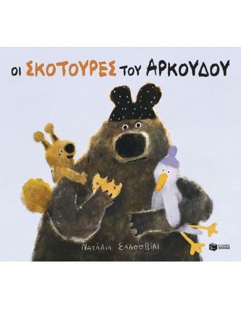 ΟΙ ΣΚΟΤΟΥΡΕΣ ΤΟΥ ΑΡΚΟΥΔΟΥ