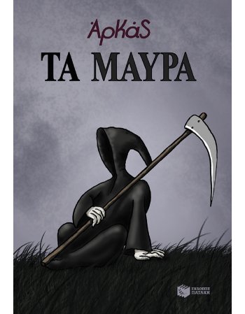 ΤΑ ΜΑΥΡΑ ( ΑΡΚΑΣ)(επίτομο)