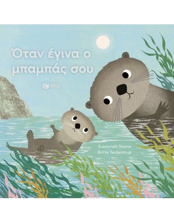 ΟΤΑΝ ΕΓΙΝΑ Ο ΜΠΑΜΠΑΣ ΣΟΥ