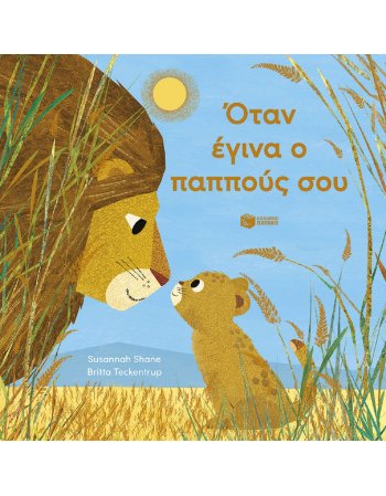 ΟΤΑΝ ΕΓΙΝΑ Ο ΠΑΠΠΟΥΣ ΣΟΥ