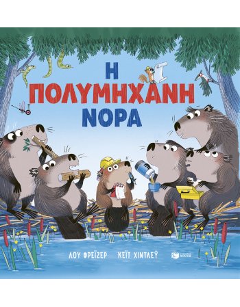 Η ΠΟΛΥΜΗΧΑΝΗ ΝΟΡΑ