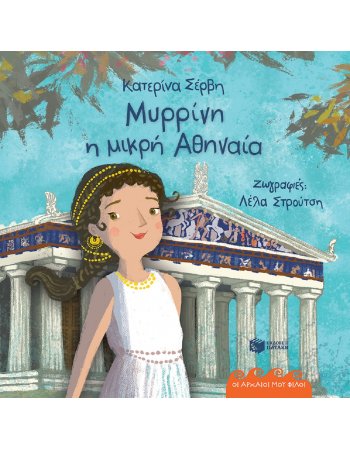 ΜΥΡΡΙΝΗ, Η ΜΙΚΡΗ ΑΘΗΝΑΙΑ (Χαρτοδετη εκδοση)