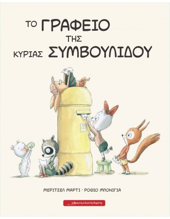 ΤΟ ΓΡΑΦΕΙΟ ΤΗΣ ΚΥΡΙΑΣ ΣΥΜΒΟΥΛΙΔΟΥ