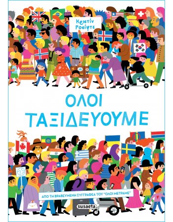 ΟΛΟΙ ΤΑΞΙΔΕΥΟΥΜΕ