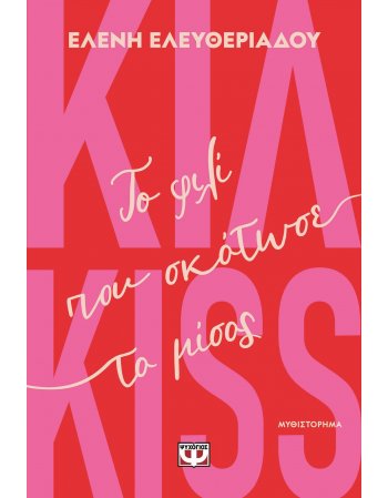 ΚΙΛ-KISS - ΤΟ ΦΙΛΙ ΠΟΥ ΣΚΟΤΩΣΕ ΤΟ ΜΙΣΟΣ