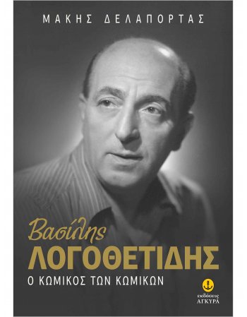 ΒΑΣΙΛΗΣ ΛΟΓΟΘΕΤΙΔΗΣ Ο ΚΩΜΙΚΟΣ ΤΩΝ ΚΩΜΙΚΩΝ