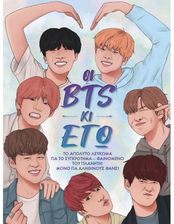 ΟΙ  BTS ΚΑΙ ΕΓΩ