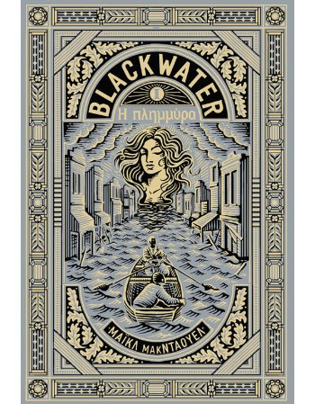 BLACKWATER 1 Η ΠΛΗΜΜΥΡΑ