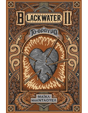 BLACKWATER II ΤΟ ΦΡΑΓΜΑ